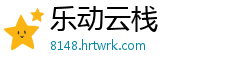 乐动云栈